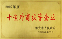 十佳外商投資企業