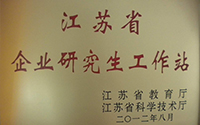 江蘇省企業研究生工作站