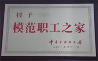 模范職工之家