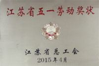 江蘇省五一勞動獎狀